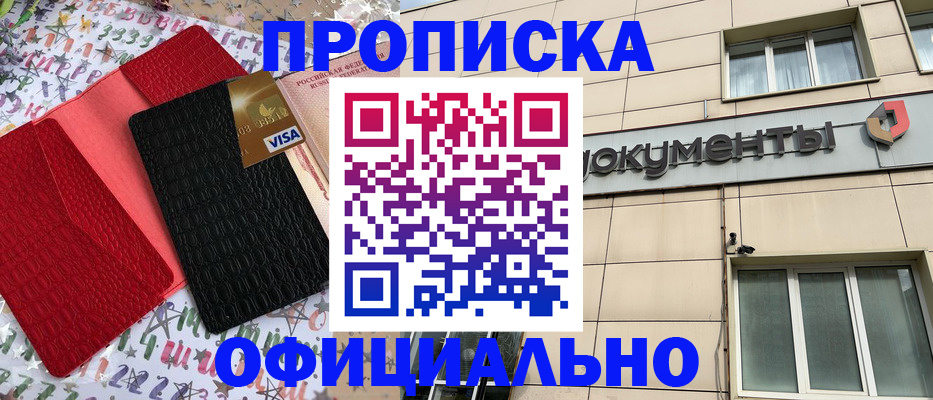 прописка гарантия в Шимановске